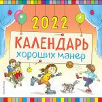 Kalendar khoroshikh maner nastennyj na 2022 god (290kh290 mm) (il. A. Vlasovoj)