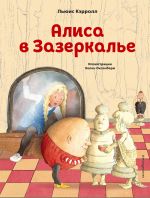 Алиса в Зазеркалье (иллюстрации Хелен Оксенбери)