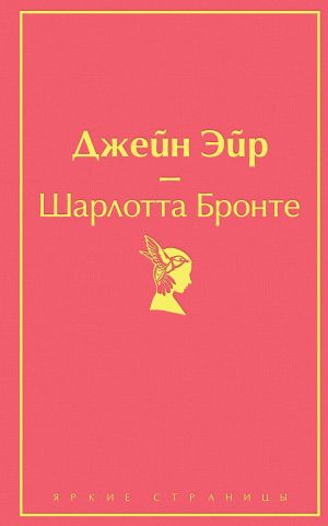 Великие романы сестер Бронте (комплект из 2 книг: "Джейн Эйр" и "Грозовой перевал")