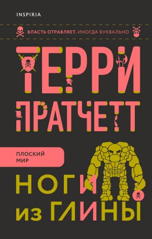 Ноги из глины (Городская Стража #3)