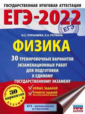 EGE-2022. Fizika (60x84/8). 30 trenirovochnykh variantov ekzamenatsionnykh rabot dlja podgotovki k edinomu gosudarstvennomu ekzamenu