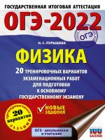 OGE-2022. Fizika (60x84/8). 20 trenirovochnykh variantov ekzamenatsionnykh rabot dlja podgotovki k osnovnomu gosudarstvennomu ekzamenu