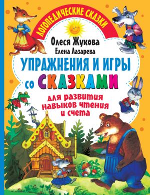 Uprazhnenija i igry so skazkami dlja razvitija navykov chtenija i scheta