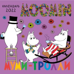 Moomin. Wall calendar 2022 (170x170 mm)