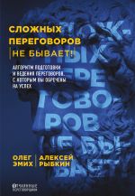 Slozhnykh peregovorov ne byvaet! Algoritm podgotovki i vedenija peregovorov, s kotorym vy obrecheny na uspekh