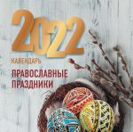 Orthodox Holidays. 2022 Wall Calendar (Russian language)