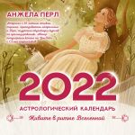 Astrologicheskij kalendar na 2022 god. Zhivite v ritme Vselennoj