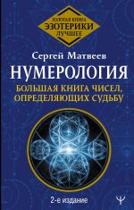 Нумерология. Большая книга чисел, определяющих судьбу.