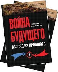 Vojna buduschego: vzgljad iz proshlogo. Konspekt idejnogo nasledija Russkoj Imperatorskoj Armii (XIX - nachalo XX vv.) V 2 tomakh