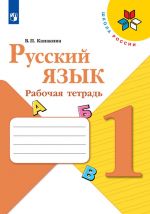 Русский язык. 1 класс. Рабочая тетрадь (Школа России)