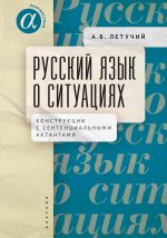 Russkij jazyk o situatsijakh. Konstruktsii s sententsialnymi aktantami