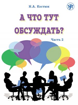 A chto tut obsuzhdat? / What is there to discuss? Part 2