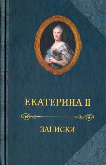 Записки. Екатерина II