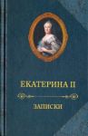 Zapiski. Ekaterina II