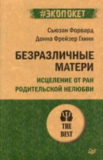 Безразличные матери. Исцеление от ран родительской нелюбви