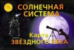 Карта складная "Звездное небо. Солнечная система"