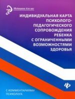 Individualnaja karta psikhologo-pedagogicheskogo soprovozhdenija reb s ogranichennymi vozmozhnostjami