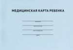 Медицинская карта ребенка