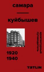 Архитектурный путеводитель. Самара 1920-1940