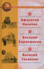 "Хождение за три моря" Афанасия Никитина. Нещастные приключения Василия Баранщикова