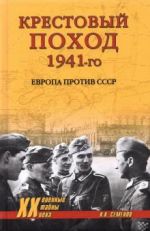 Крестовый поход 1941-го. Европа против СССР