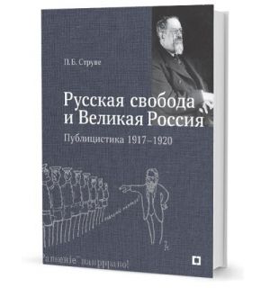 Russkaja svoboda i Velikaja Rossija. Publitsistika 1917-1920 gg.