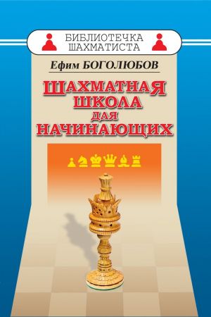 Шахматная школа для начинающих