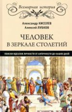 Человек в зеркале столетий. Поиски идеалов личности от античности до наших дней