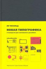 Novaja tipografika. Rukovodstvo dlja sovremennogo dizajnera