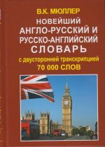 Novejshij anglo-russkij i russko-anglijskij slovar. S dvustoronnej transkriptsiej. 70 000 slov