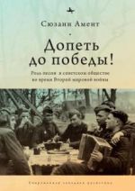 Допеть до победы! Роль песни в советском обществе во время Второй мировой войны