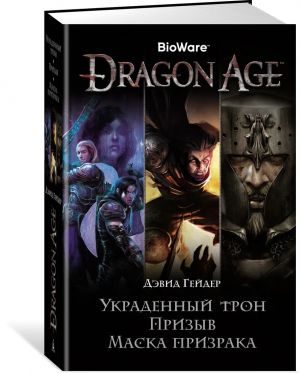 Dragon Age. Ukradennyj tron. Prizyv. Maska prizraka