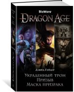 Dragon Age. Украденный трон. Призыв. Маска призрака