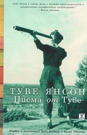 Туве Янсон. Писма от Туве