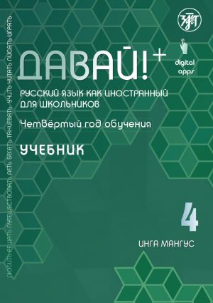 Давай! Русский язык как иностранный для школьников. Четвертый год обучения: учебник