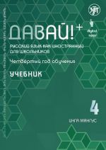 Давай! Русский язык как иностранный для школьников. Четвертый год обучения: учебник