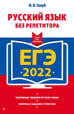 ЕГЭ-2022. Русский язык без репетитора