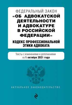 Federalnyj zakon "Ob advokatskoj dejatelnosti i advokature v Rossijskoj Federatsii". "Kodeks professionalnoj etiki advokata". Teksty s posl. izm. ...