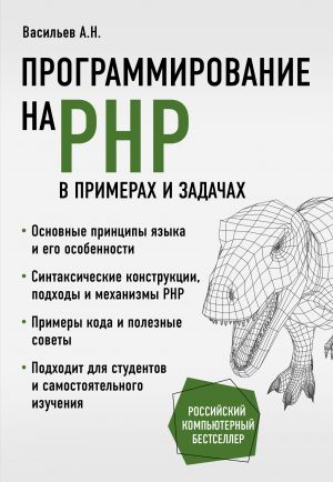 Programmirovanie na PHP v primerakh i zadachakh