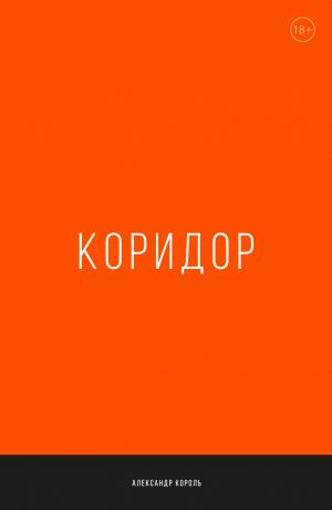 Коридор