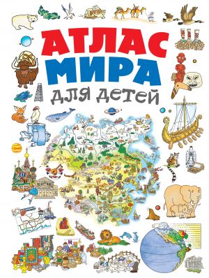 Атлас мира для детей , испр. и доп.