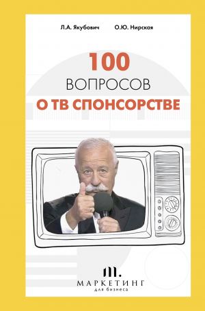 100 voprosov o TV sponsorstve