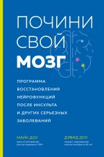 Pochini svoj mozg. Programma vosstanovlenija nejrofunktsij posle insulta i drugikh sereznykh zabolevanij