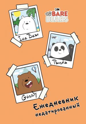 We bare bears. Ezhednevnik nedatirovannyj (A5, 72 l.)