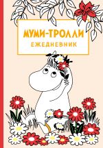 Муми-тролли. Ежедневник недатированный (А5, 72 л.)