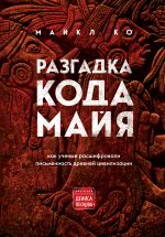 Razgadka koda majja: kak uchenye rasshifrovali pismennost drevnej tsivilizatsii