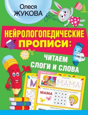 Нейрологопедические прописи: читаем слоги и слова