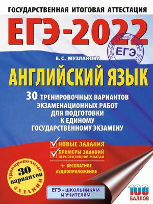 EGE-2022. Anglijskij jazyk (60x84/8). 30 trenirovochnykh variantov ekzamenatsionnykh rabot dlja podgotovki k edinomu gosudarstvennomu ekzamenu