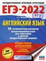 EGE-2022. Anglijskij jazyk (60x84/8). 30 trenirovochnykh variantov ekzamenatsionnykh rabot dlja podgotovki k edinomu gosudarstvennomu ekzamenu