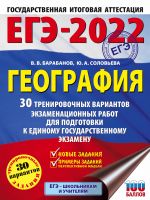 EGE-2022. Geografija (60kh84/8) 30 trenirovochnykh variantov ekzamenatsionnykh rabot dlja podgotovki k edinomu gosudarstvennomu ekzamenu